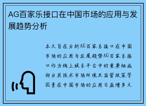 AG百家乐接口在中国市场的应用与发展趋势分析