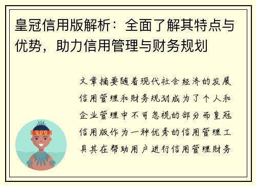 皇冠信用版解析：全面了解其特点与优势，助力信用管理与财务规划