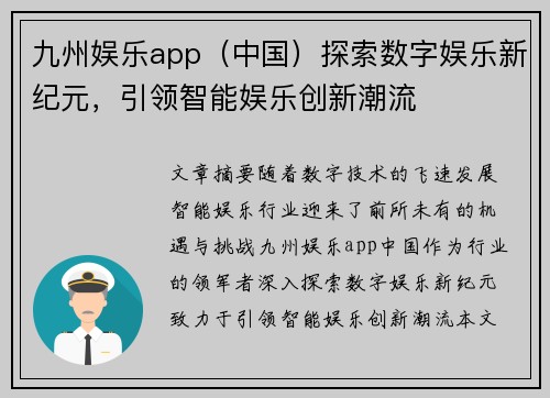 九州娱乐app（中国）探索数字娱乐新纪元，引领智能娱乐创新潮流