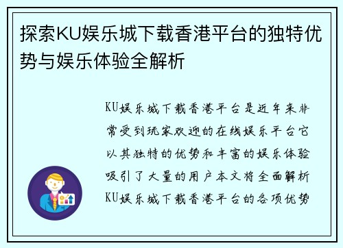 探索KU娱乐城下载香港平台的独特优势与娱乐体验全解析