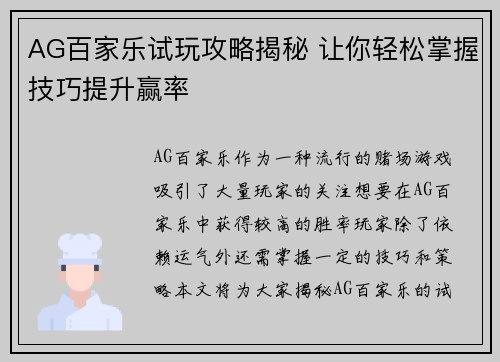 AG百家乐试玩攻略揭秘 让你轻松掌握技巧提升赢率