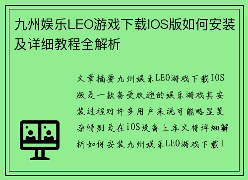 九州娱乐LEO游戏下载IOS版如何安装及详细教程全解析