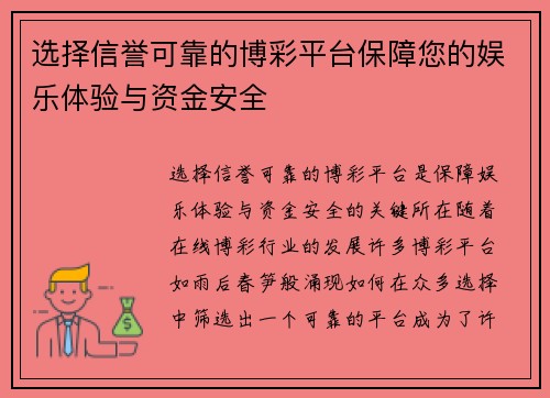 选择信誉可靠的博彩平台保障您的娱乐体验与资金安全