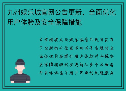 九州娱乐城官网公告更新，全面优化用户体验及安全保障措施