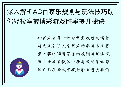 深入解析AG百家乐规则与玩法技巧助你轻松掌握博彩游戏胜率提升秘诀