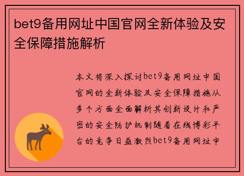 bet9备用网址中国官网全新体验及安全保障措施解析