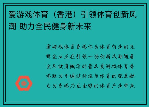 爱游戏体育（香港）引领体育创新风潮 助力全民健身新未来