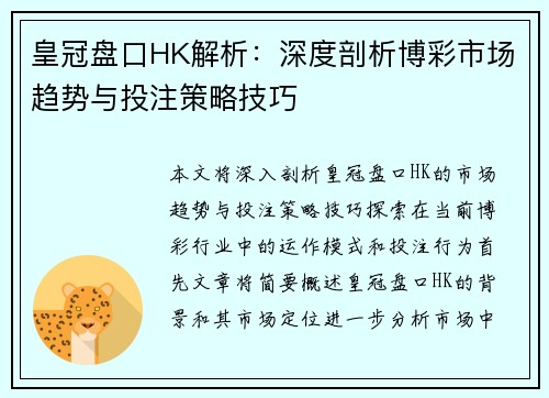 皇冠盘口HK解析：深度剖析博彩市场趋势与投注策略技巧