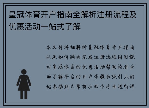 皇冠体育开户指南全解析注册流程及优惠活动一站式了解