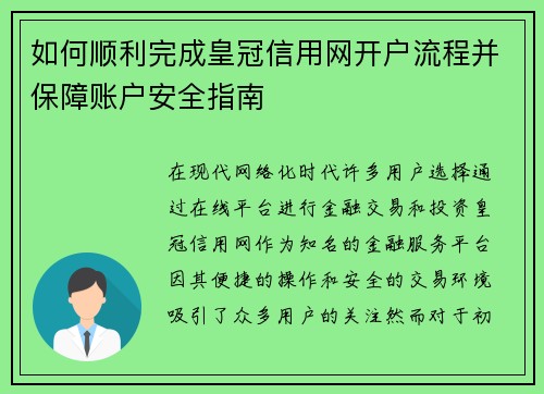 如何顺利完成皇冠信用网开户流程并保障账户安全指南