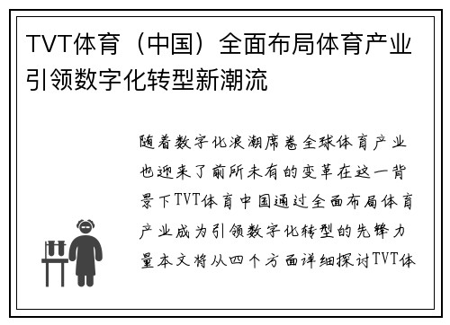 TVT体育（中国）全面布局体育产业 引领数字化转型新潮流