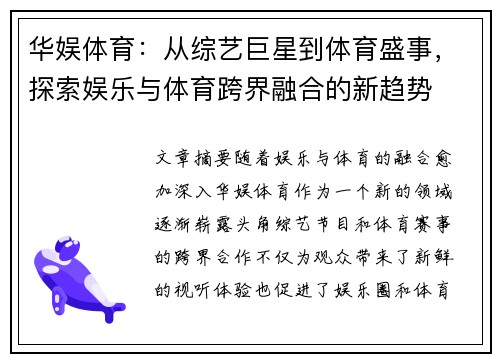 华娱体育：从综艺巨星到体育盛事，探索娱乐与体育跨界融合的新趋势