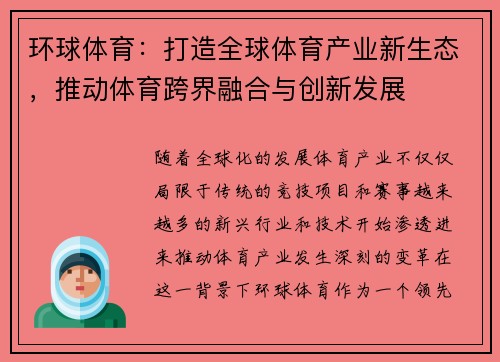 环球体育：打造全球体育产业新生态，推动体育跨界融合与创新发展