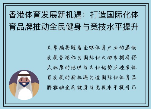 香港体育发展新机遇：打造国际化体育品牌推动全民健身与竞技水平提升