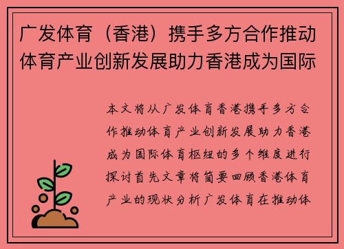 广发体育（香港）携手多方合作推动体育产业创新发展助力香港成为国际体育枢纽