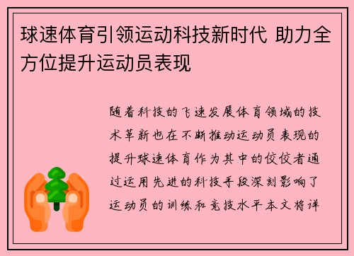 球速体育引领运动科技新时代 助力全方位提升运动员表现