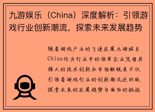 九游娱乐（China）深度解析：引领游戏行业创新潮流，探索未来发展趋势与挑战