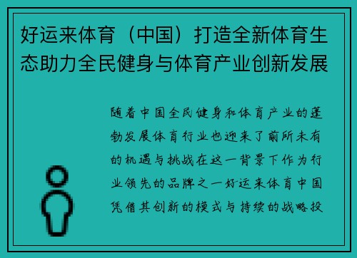 好运来体育（中国）打造全新体育生态助力全民健身与体育产业创新发展