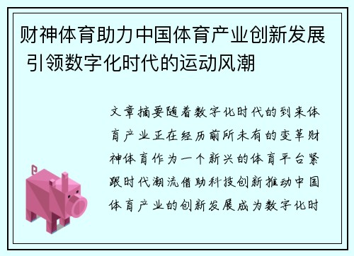 财神体育助力中国体育产业创新发展 引领数字化时代的运动风潮