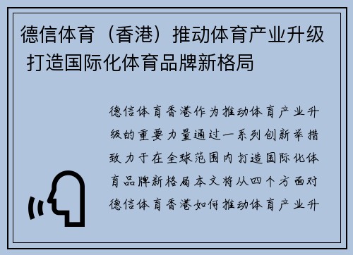 德信体育（香港）推动体育产业升级 打造国际化体育品牌新格局