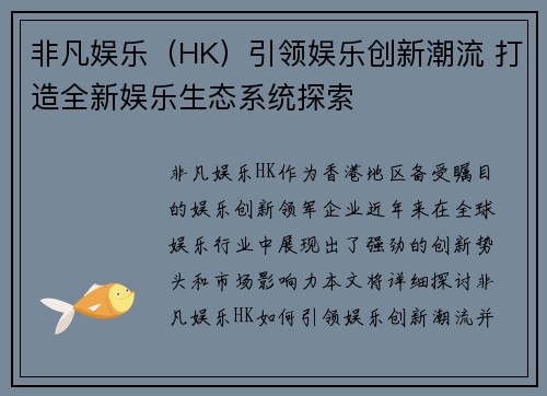 非凡娱乐（HK）引领娱乐创新潮流 打造全新娱乐生态系统探索