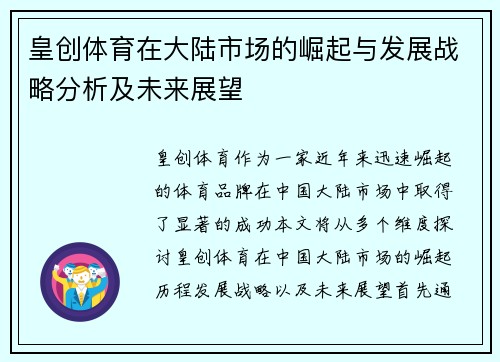 皇创体育在大陆市场的崛起与发展战略分析及未来展望