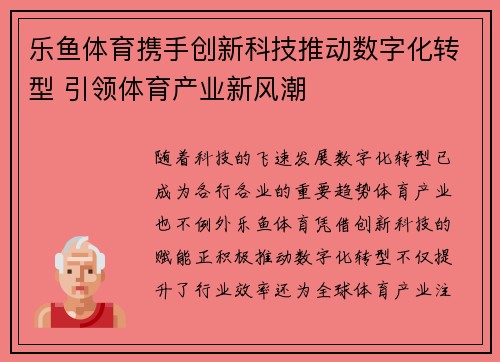 乐鱼体育携手创新科技推动数字化转型 引领体育产业新风潮