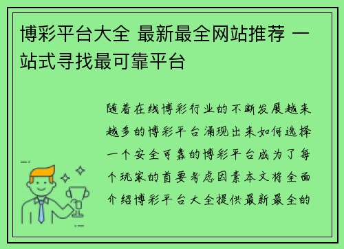 博彩平台大全 最新最全网站推荐 一站式寻找最可靠平台