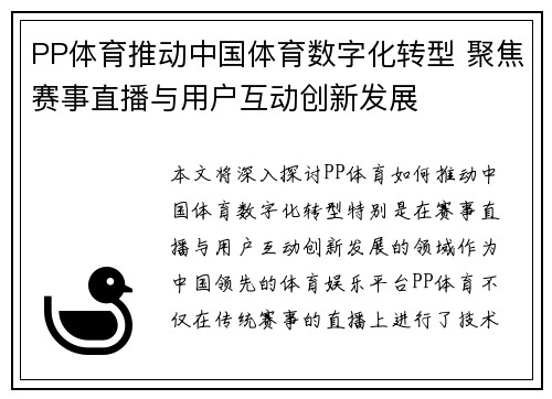 PP体育推动中国体育数字化转型 聚焦赛事直播与用户互动创新发展